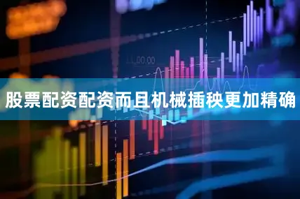股票配资配资而且机械插秧更加精确