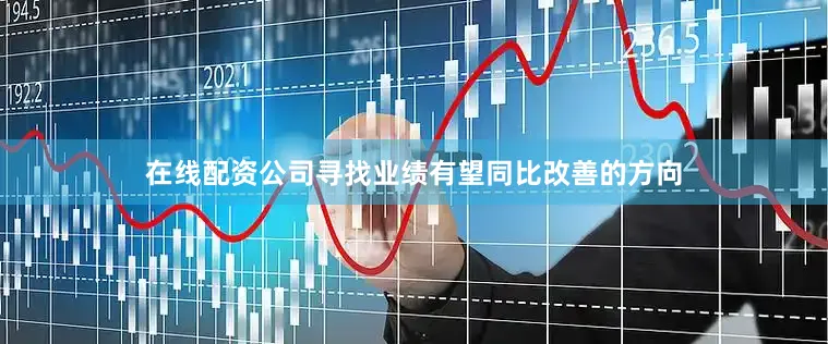 在线配资公司寻找业绩有望同比改善的方向