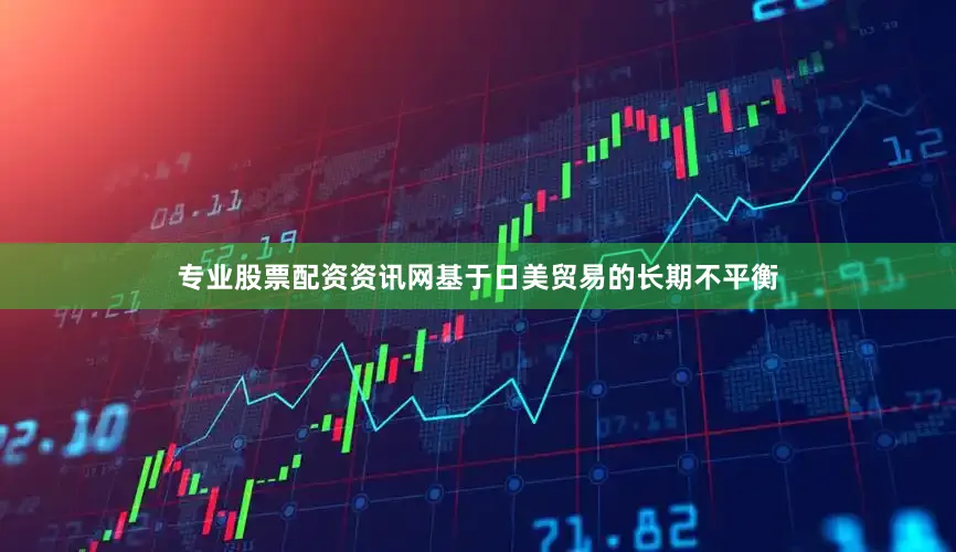 专业股票配资资讯网基于日美贸易的长期不平衡