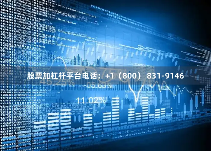 股票加杠杆平台电话：+1（800） 831-9146