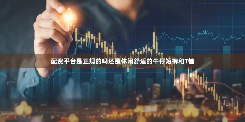 配资平台是正规的吗还是休闲舒适的牛仔短裤和T恤