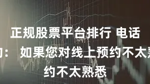正规股票平台排行 电话预约： 如果您对线上预约不太熟悉