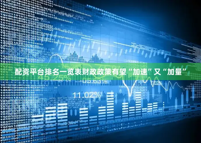 配资平台排名一览表财政政策有望“加速”又“加量”