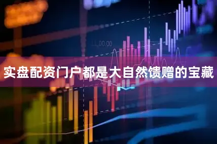实盘配资门户都是大自然馈赠的宝藏