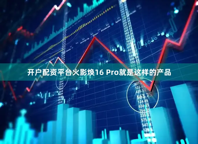 开户配资平台火影焕16 Pro就是这样的产品
