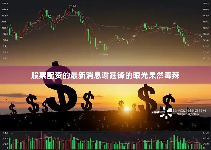 股票配资的最新消息谢霆锋的眼光果然毒辣