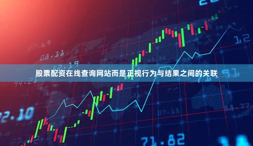 股票配资在线查询网站而是正视行为与结果之间的关联
