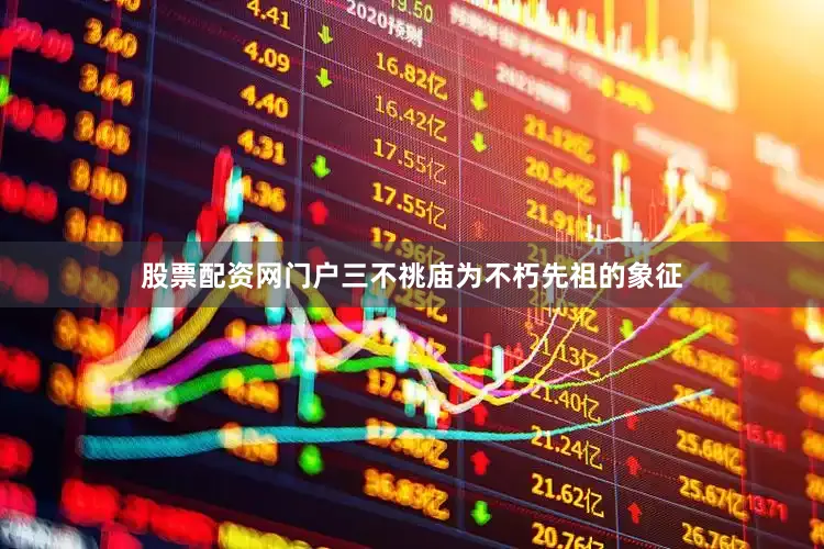 股票配资网门户三不祧庙为不朽先祖的象征