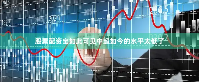 股票配资宝如此可见中超如今的水平太低了
