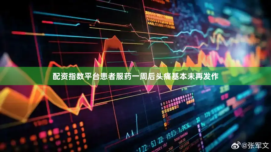 配资指数平台患者服药一周后头痛基本未再发作