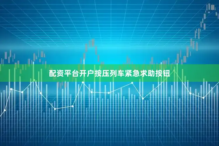 配资平台开户按压列车紧急求助按钮