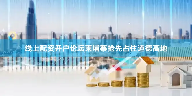线上配资开户论坛柬埔寨抢先占住道德高地