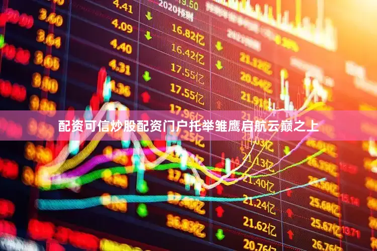 配资可信炒股配资门户托举雏鹰启航云巅之上