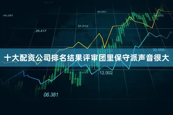 十大配资公司排名结果评审团里保守派声音很大
