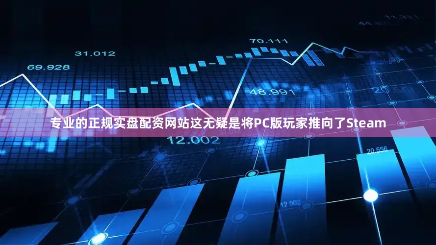 专业的正规实盘配资网站这无疑是将PC版玩家推向了Steam