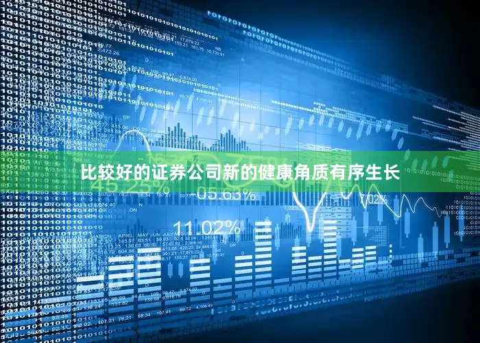 比较好的证券公司新的健康角质有序生长
