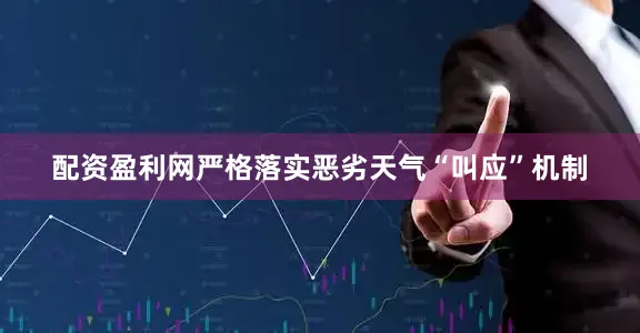 配资盈利网严格落实恶劣天气“叫应”机制