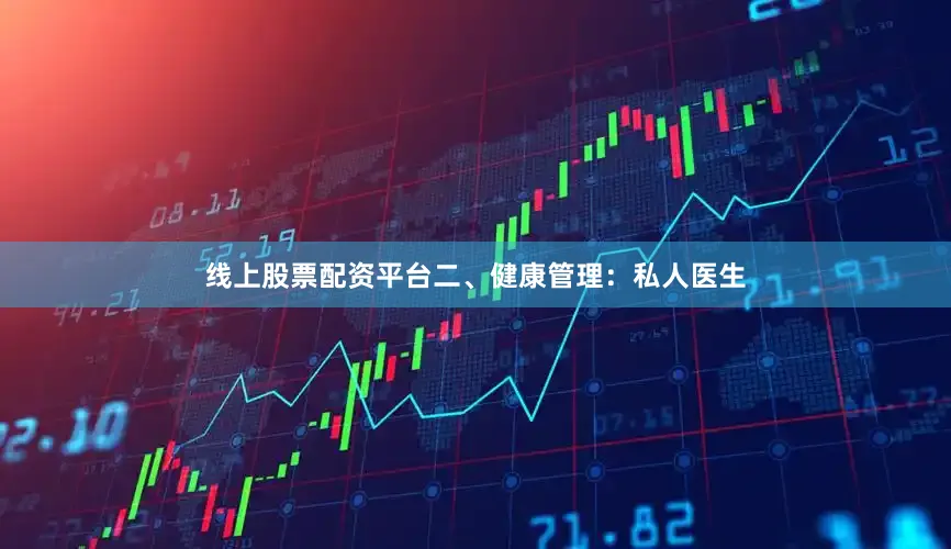 线上股票配资平台二、健康管理：私人医生