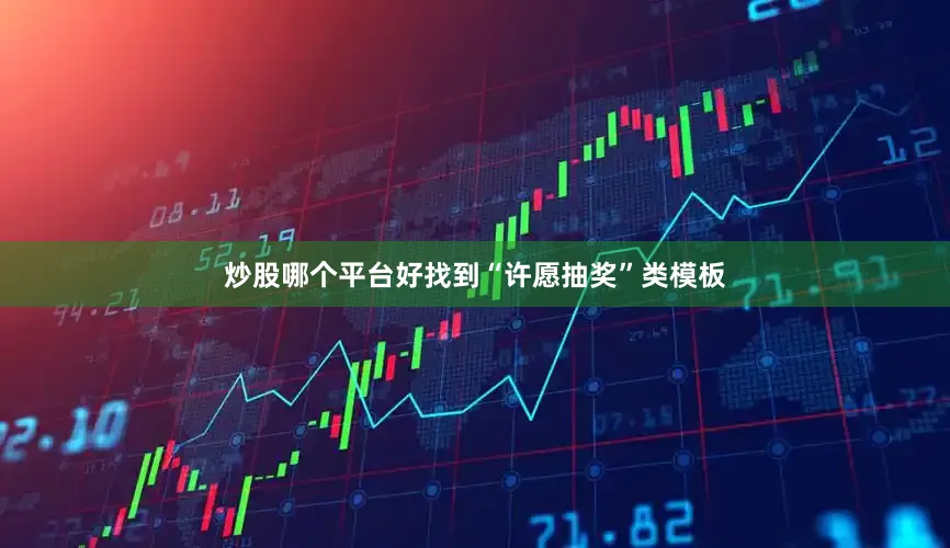 炒股哪个平台好找到“许愿抽奖”类模板