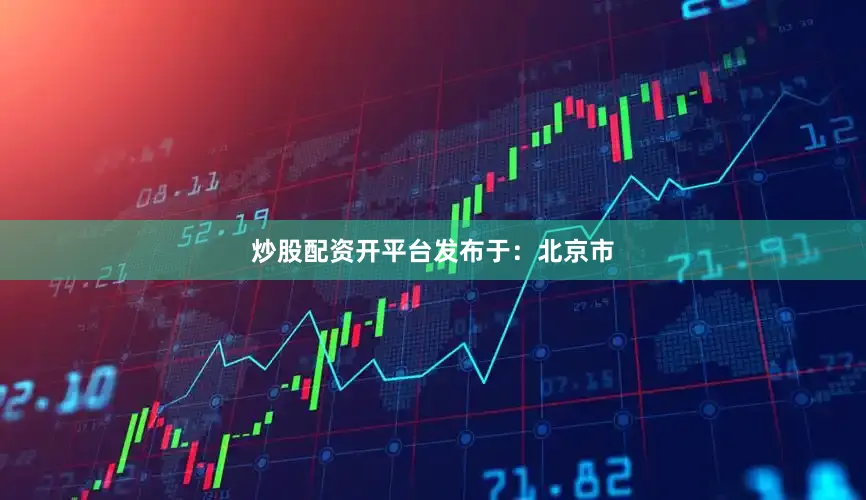 炒股配资开平台发布于：北京市